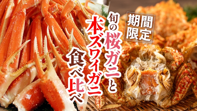 【かに食べ比べ×ビュッフェ】夕食は本ズワイガニと青森の季節を感じる桜ガニの食べ比べビュッフェプラン